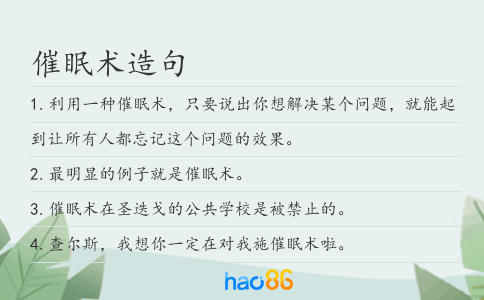 催眠術造句