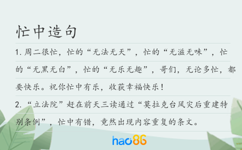 忙中造句