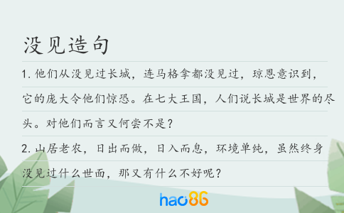 沒見造句