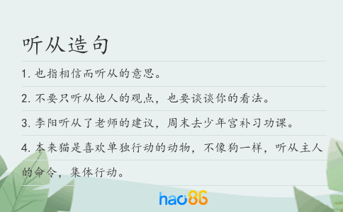 聽從造句
