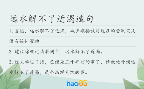 遠水解不了近渴造句