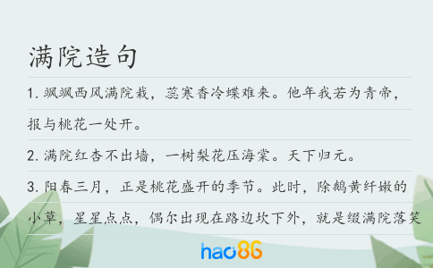滿院造句