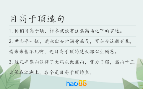目高于頂造句