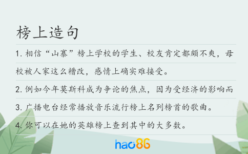 榜上造句