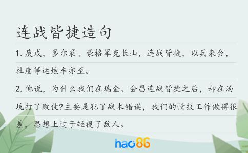 連戰(zhàn)皆捷造句