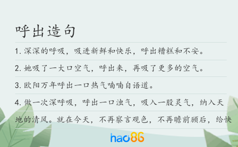 呼出造句