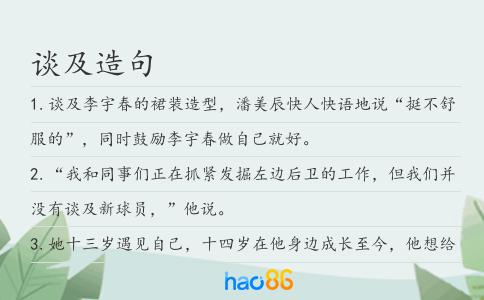 談及造句