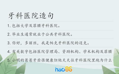 牙科醫院造句