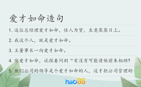 愛才如命造句
