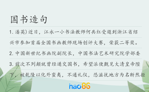國(guó)書造句