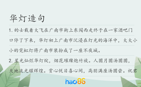 華燈造句