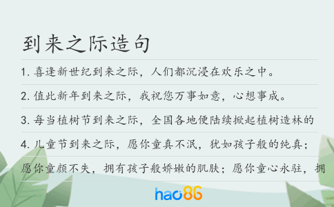 到來之際造句