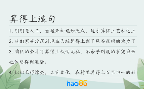 算得上造句