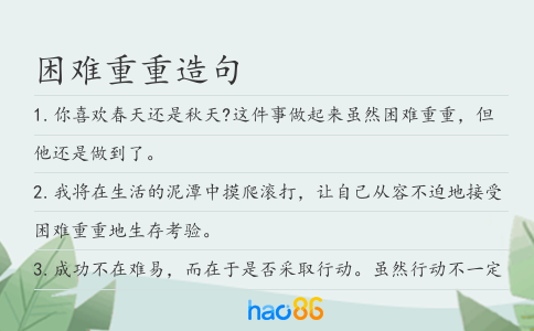 困難重重造句