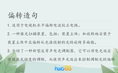 偏轉造句