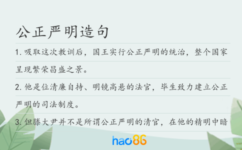 公正嚴明造句