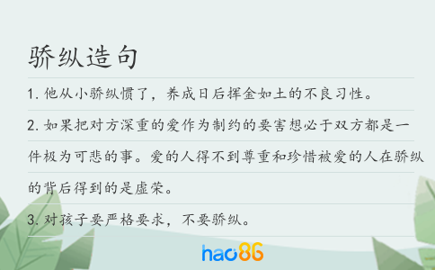 驕縱造句