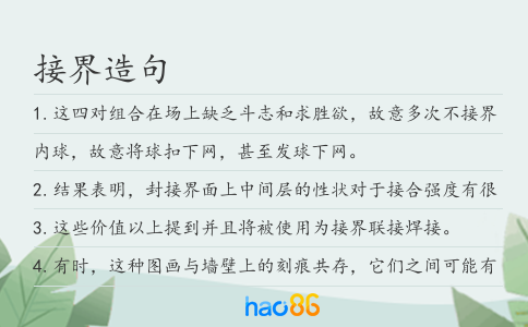 接界造句