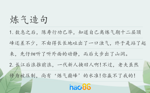 煉氣造句