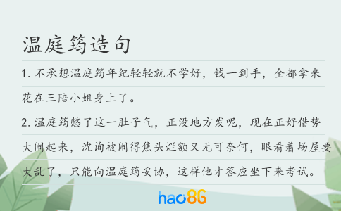 溫庭筠造句