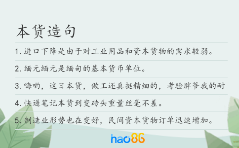 本貨造句
