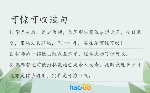 可驚可嘆造句