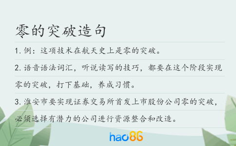 零的突破造句