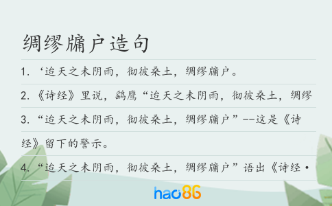 綢繆牖戶(hù)造句