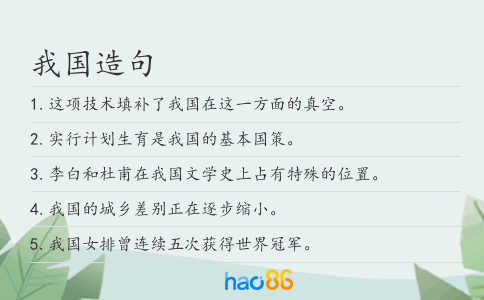 我國造句