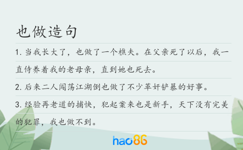 也做造句