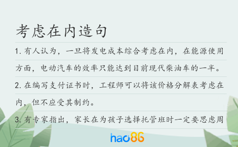 考慮在內造句