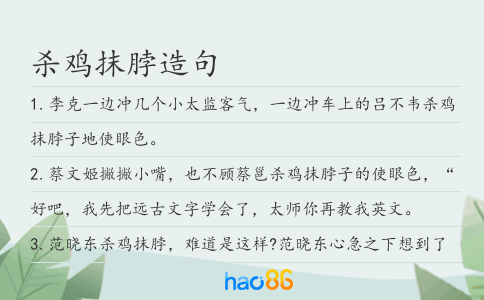 殺雞抹脖造句