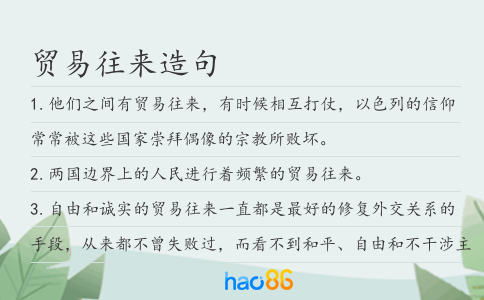 貿(mào)易往來造句