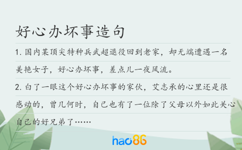 好心辦壞事造句