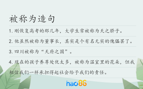 被稱為造句
