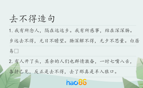 去不得造句