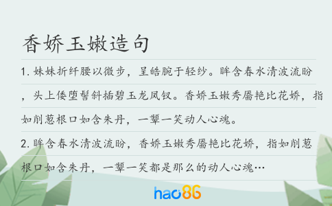 香嬌玉嫩造句