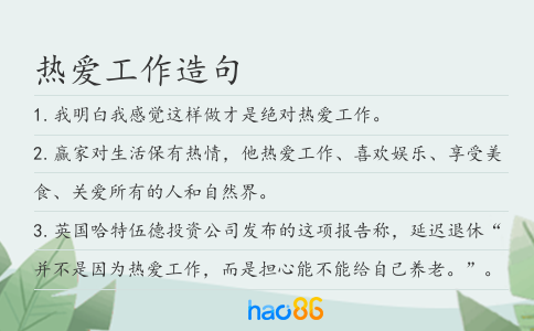 熱愛(ài)工作造句