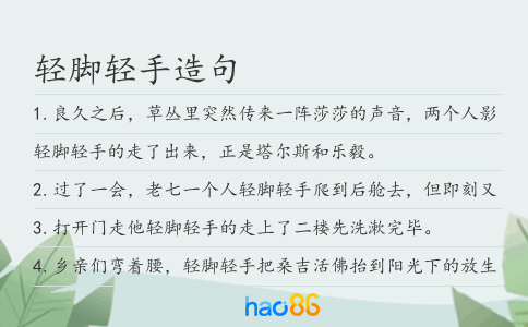 輕腳輕手造句