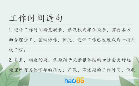 工作時(shí)間造句