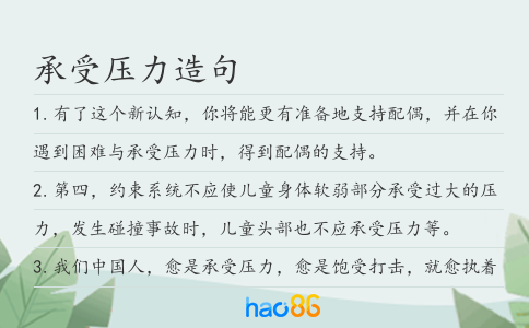 承受壓力造句