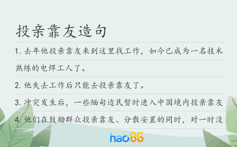 投親靠友造句