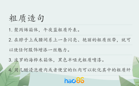 粗質造句