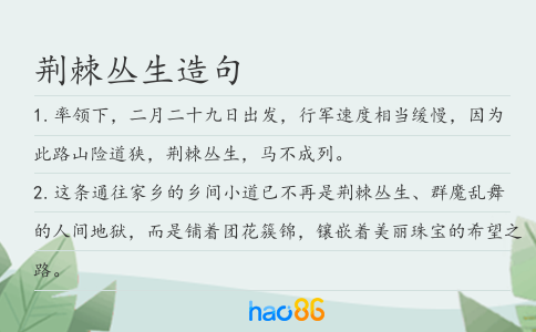 荊棘叢生造句