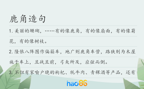 鹿角造句