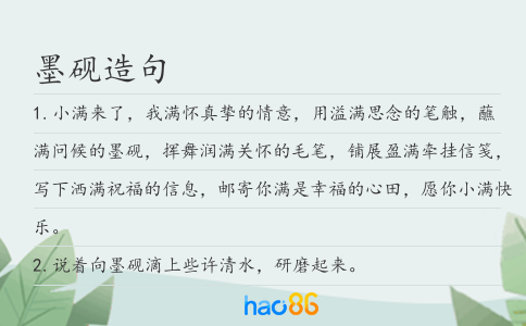 墨硯造句