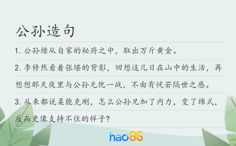 公孫造句