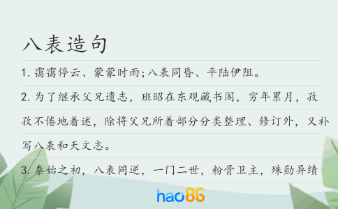八表造句