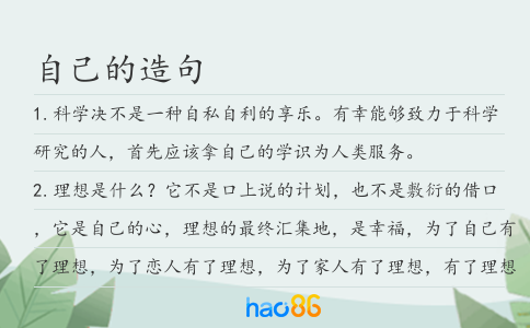 自己的造句