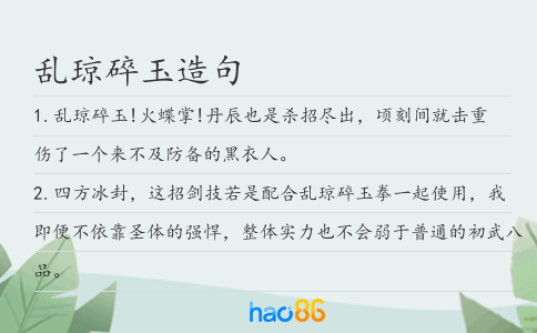 亂瓊碎玉造句